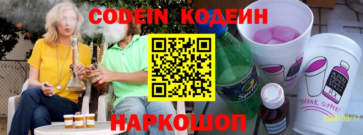 Вольск  Codein напиток Lean (лин)  Codein Purple Drank  Вход с VPN 